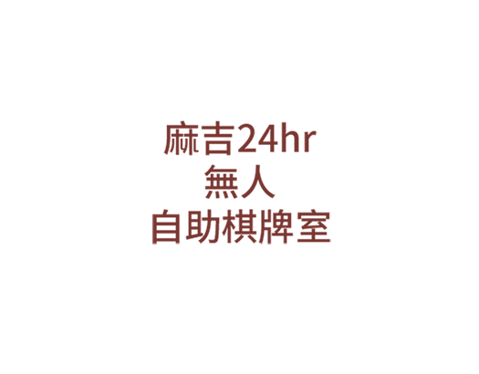 台北麻吉24hr無人自助棋牌室 x 捷特威E-Order自助點餐機案例分享