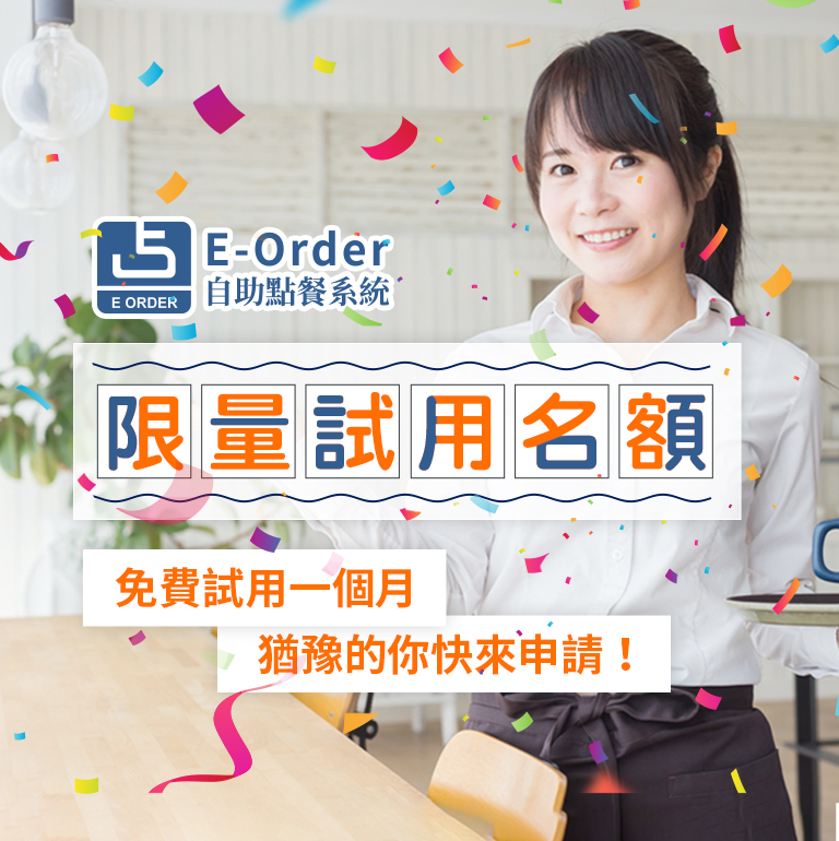 E-Order超限量自助點餐機免費試用名額釋出！等你來申請！