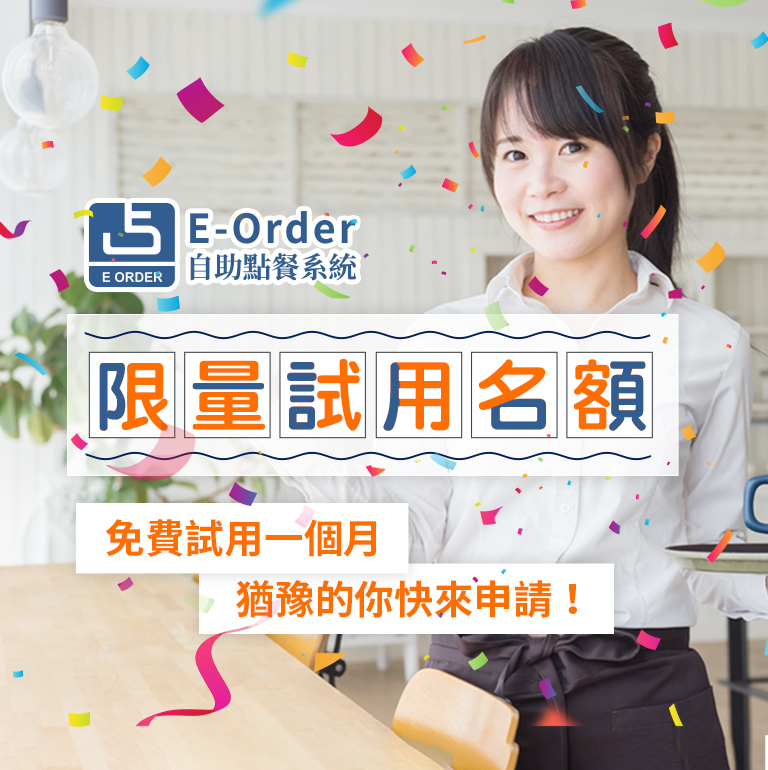 E-Order超限量自助點餐機免費試用名額釋出!等你來申請! E-Order超限量自助點餐機免費試用名額釋出!等你來申請!