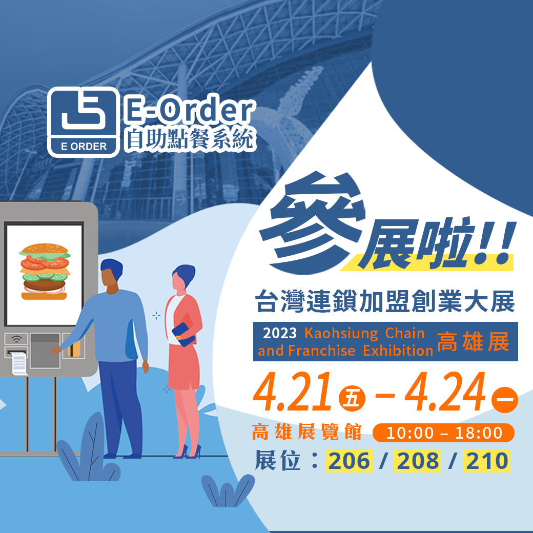 E-order在台灣連鎖加盟創業大展-高雄展 E-order在台灣連鎖加盟創業大展-高雄展