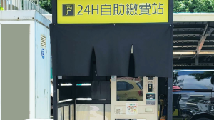 停車場繳費