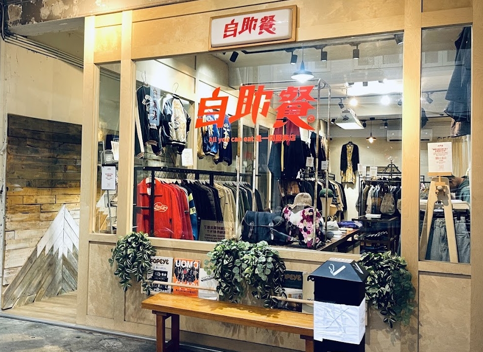 台北自助餐服飾店