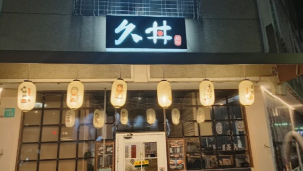台南久丼日式料理