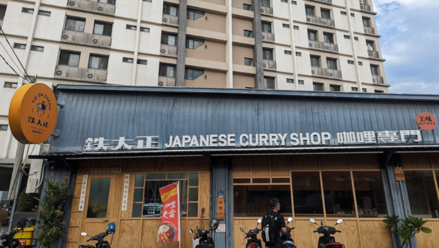台南鉄大正咖哩專賣店新市店