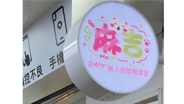 台北麻吉24H無人自助棋牌室