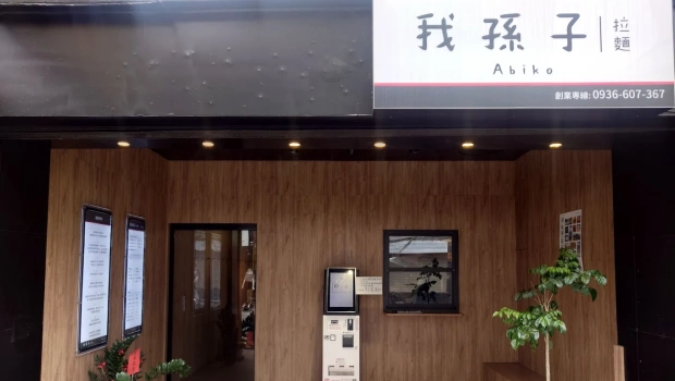 桃園我孫子拉麵