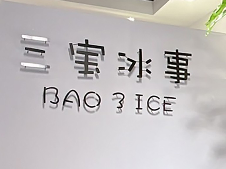 桃園三宝冰事