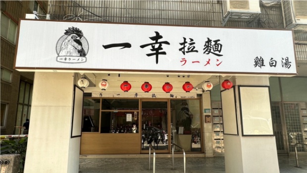 新北一幸拉麵新店店