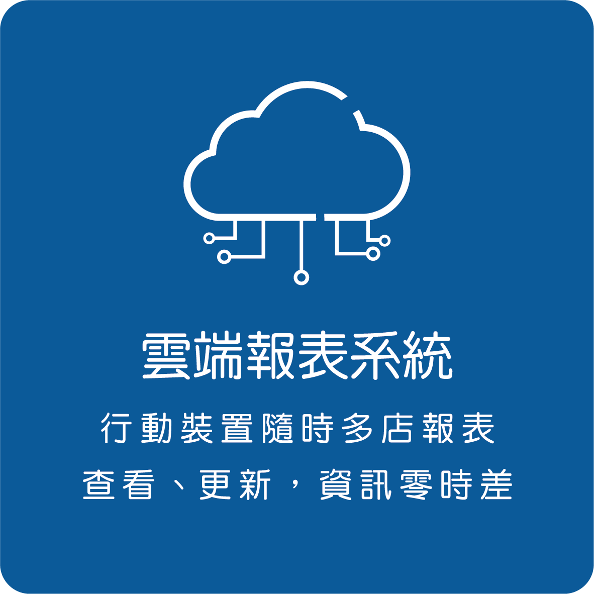 雲端報表系統