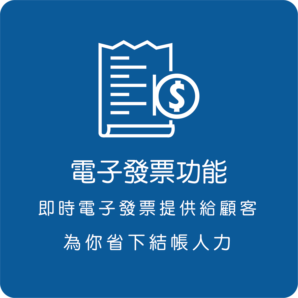 電子發票功能