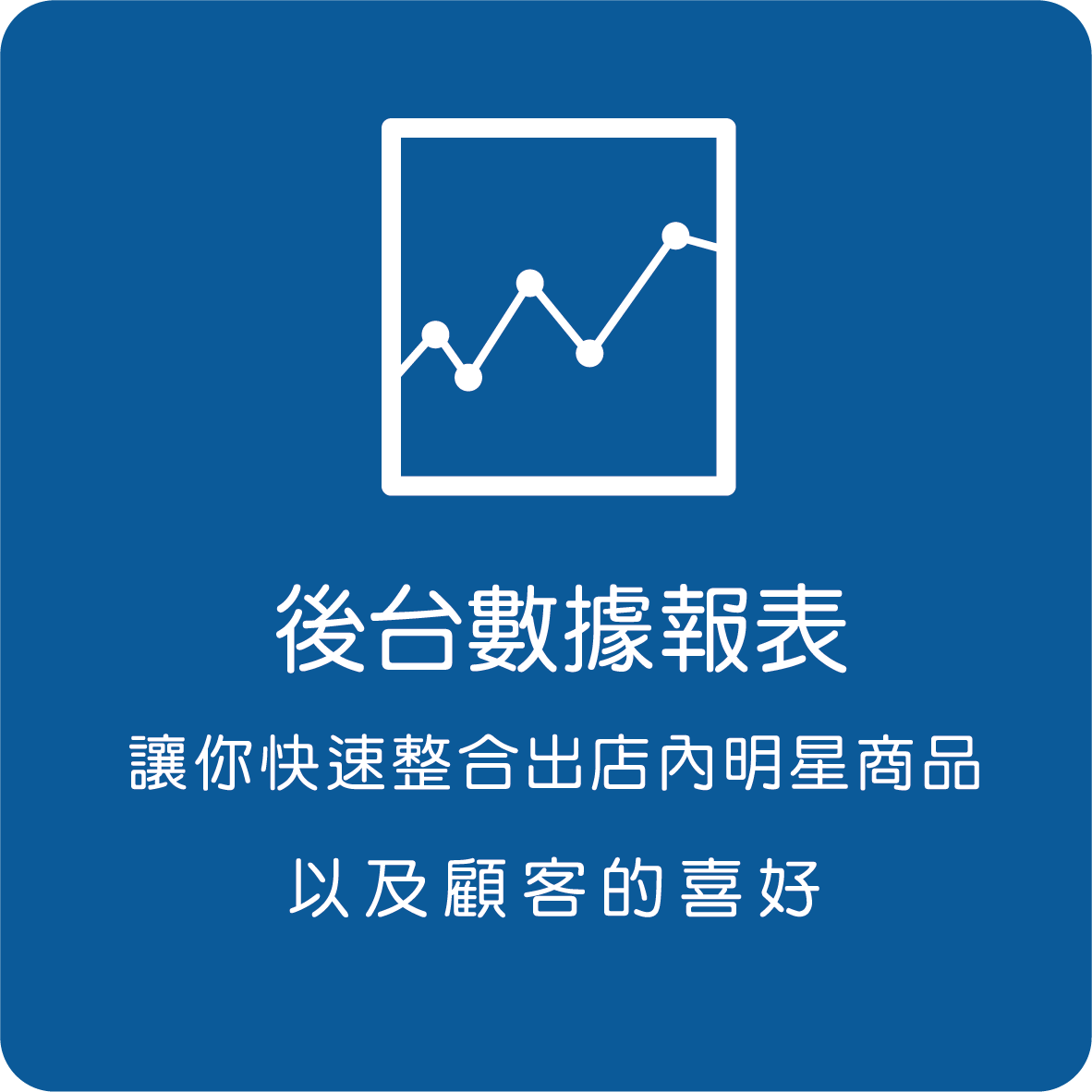後台數據報表