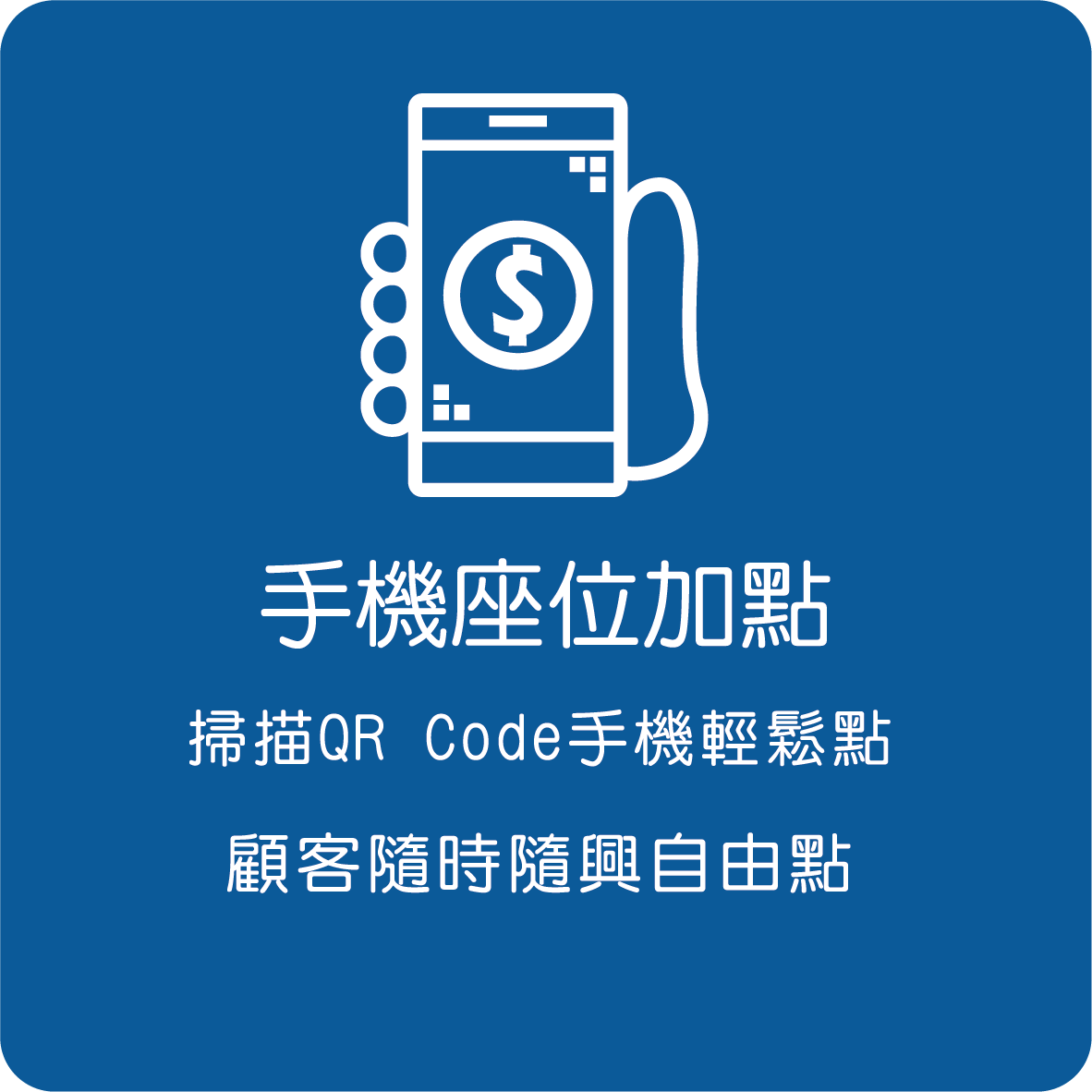手機座位加點