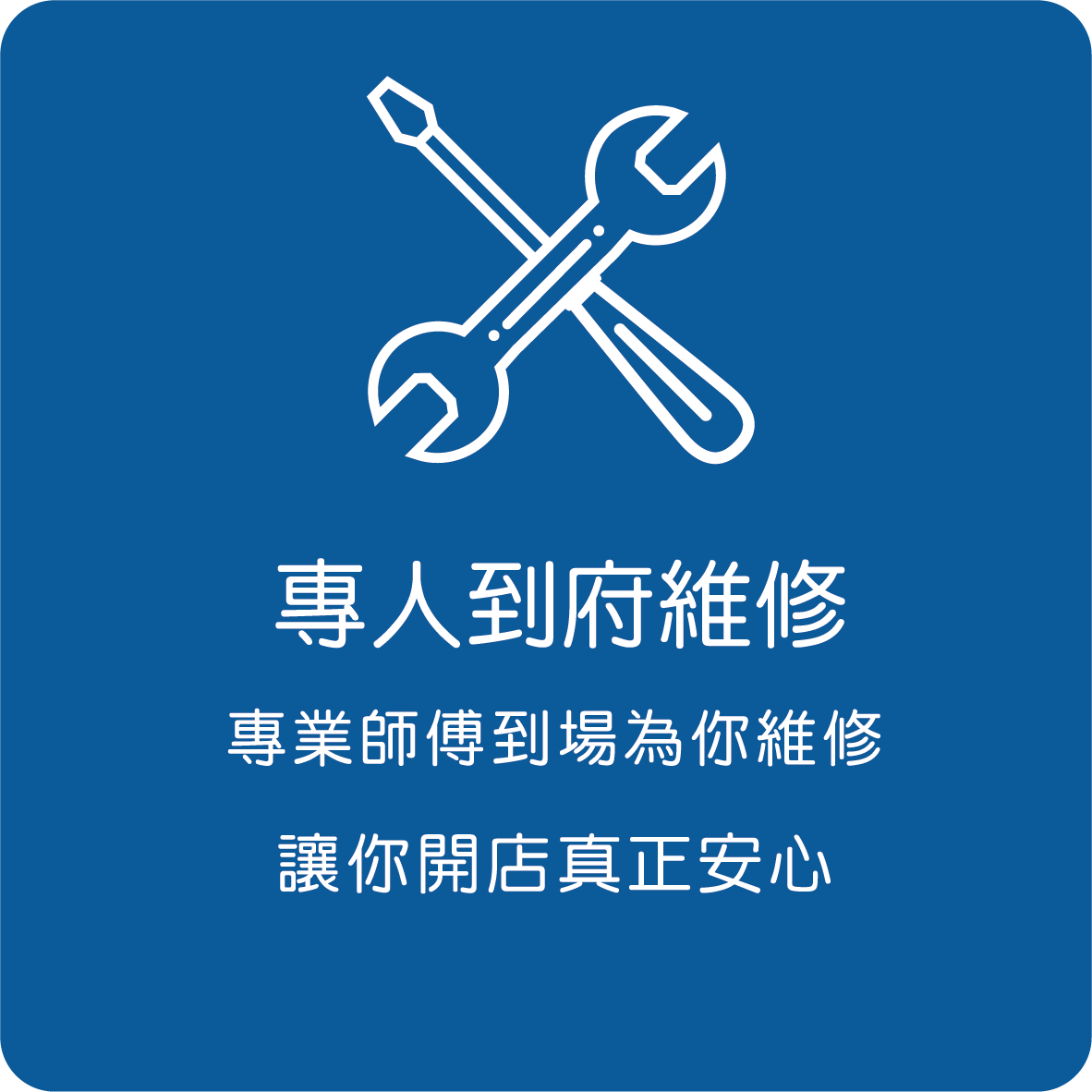 專人到府維修