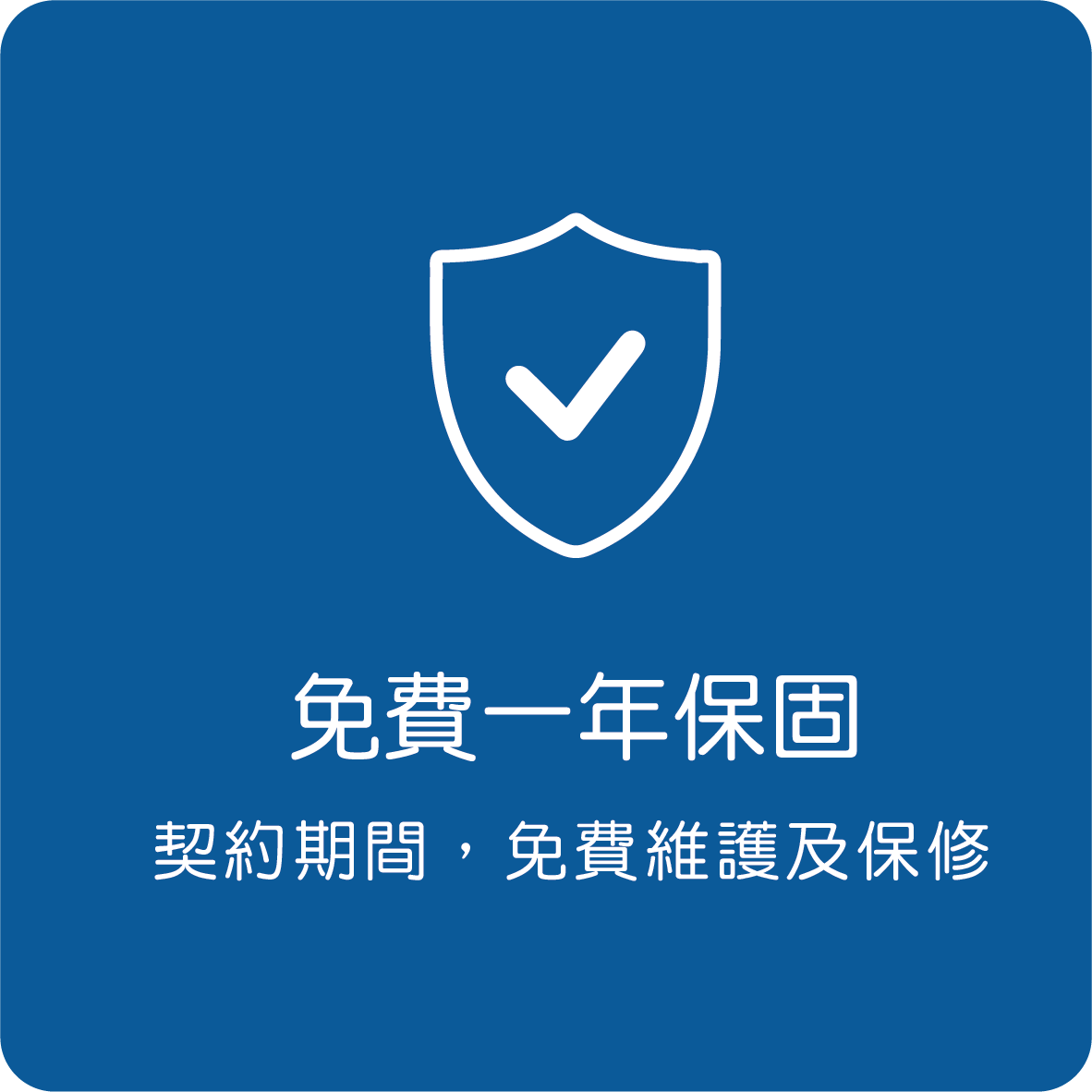免費一年保固