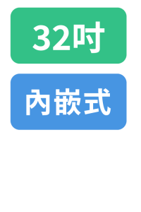 32吋