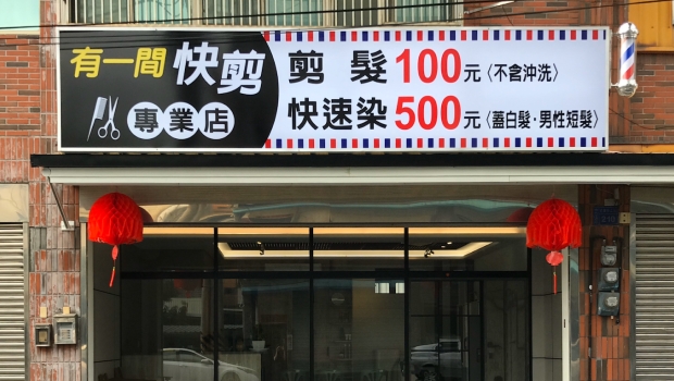 苗栗有一間百元男士快剪