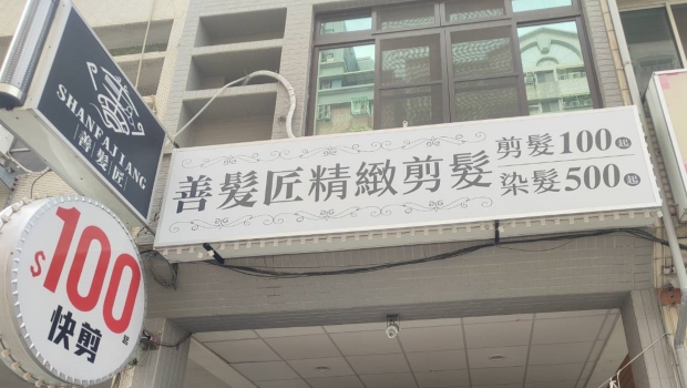 高雄善髮匠精緻快剪