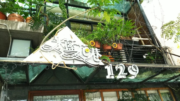 台南米藍花巷129異國料理餐廳