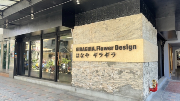 台北 Giragira Flower Design 24H花店