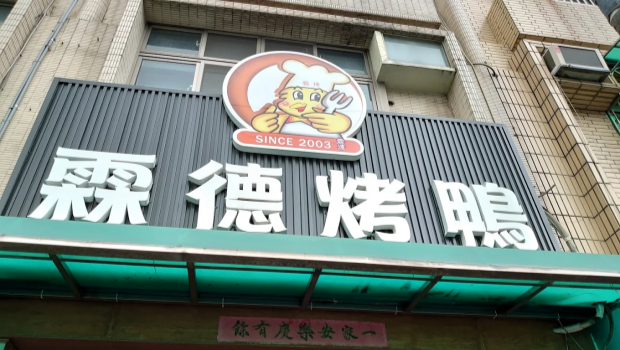 屏東霖德烤鴨