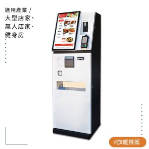 JE-21AF  21吋落地型硬幣循環自助點餐機