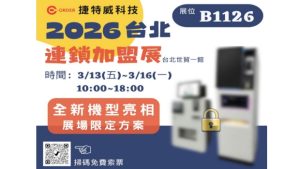 台北國際加盟展