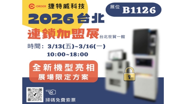 台北國際加盟展