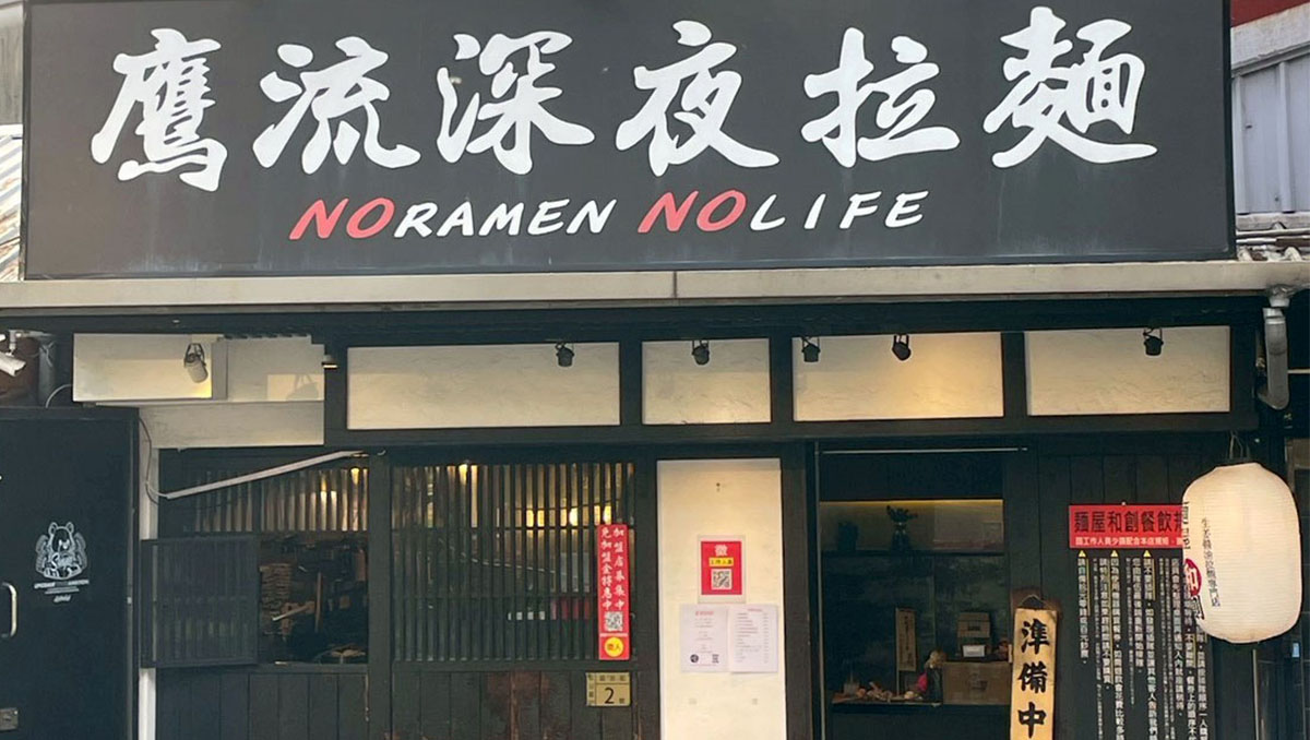 台北鷹流拉麵