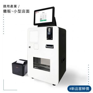 JE-CASHBOX 橫式單螢幕 自助收銀機