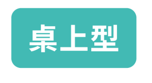 桌上型
