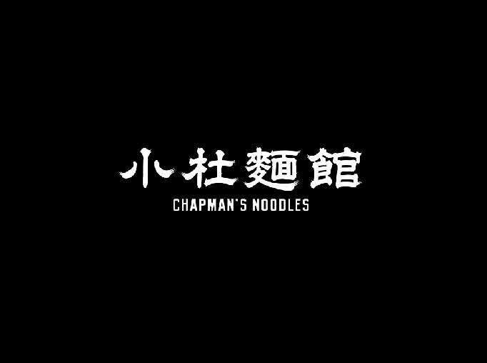 小杜麵館