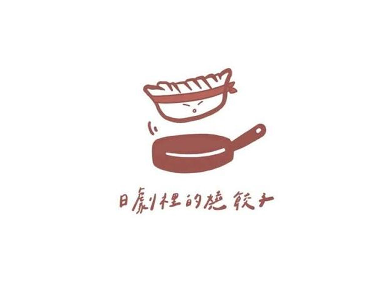 日劇裡的燒餃子