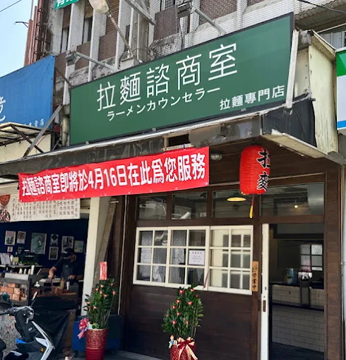 拉麵諮商室