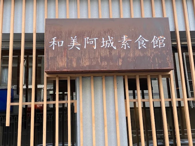 和美阿城素食館