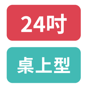 24吋桌上型