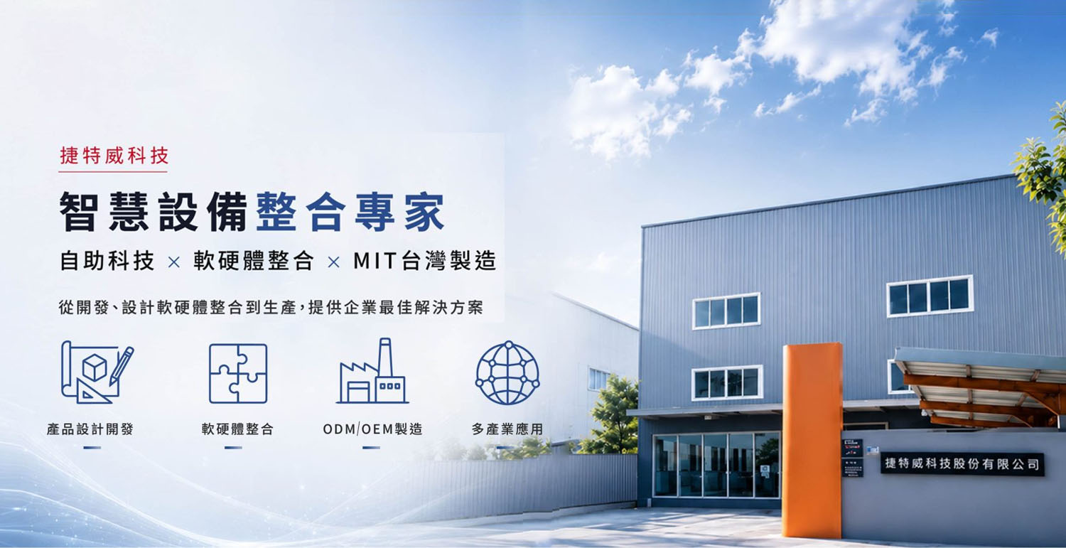 捷特威科技智慧設備整合專家