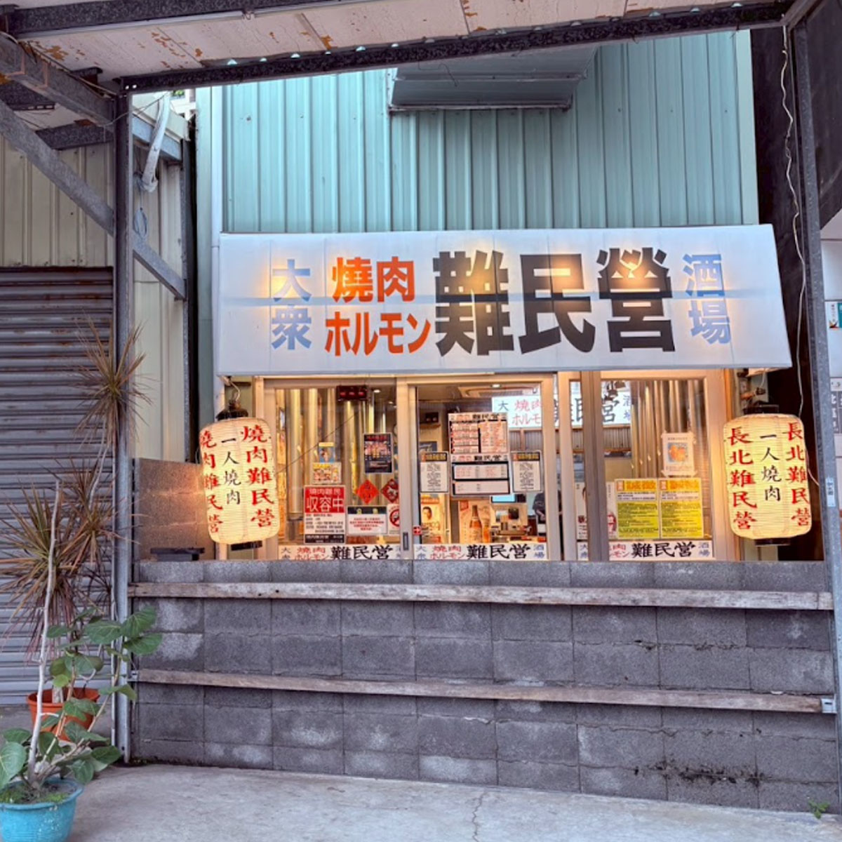 燒肉難民營