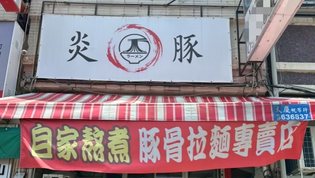 炎豚拉麵