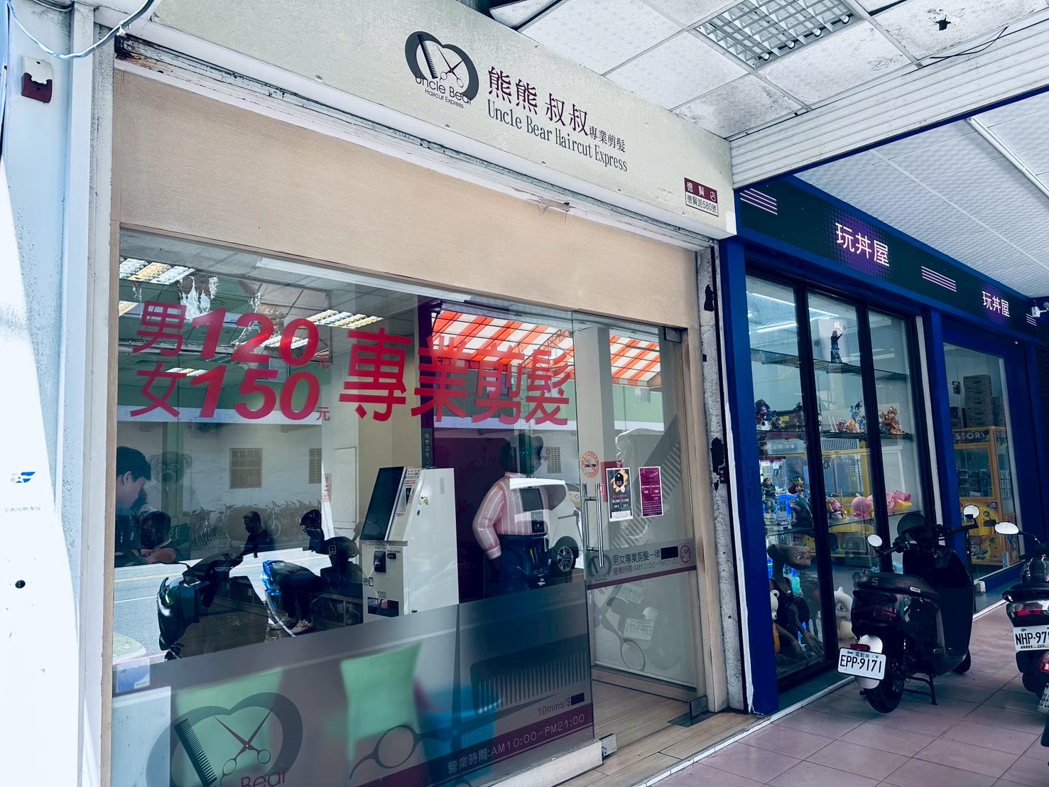 熊熊叔叔專業剪髮