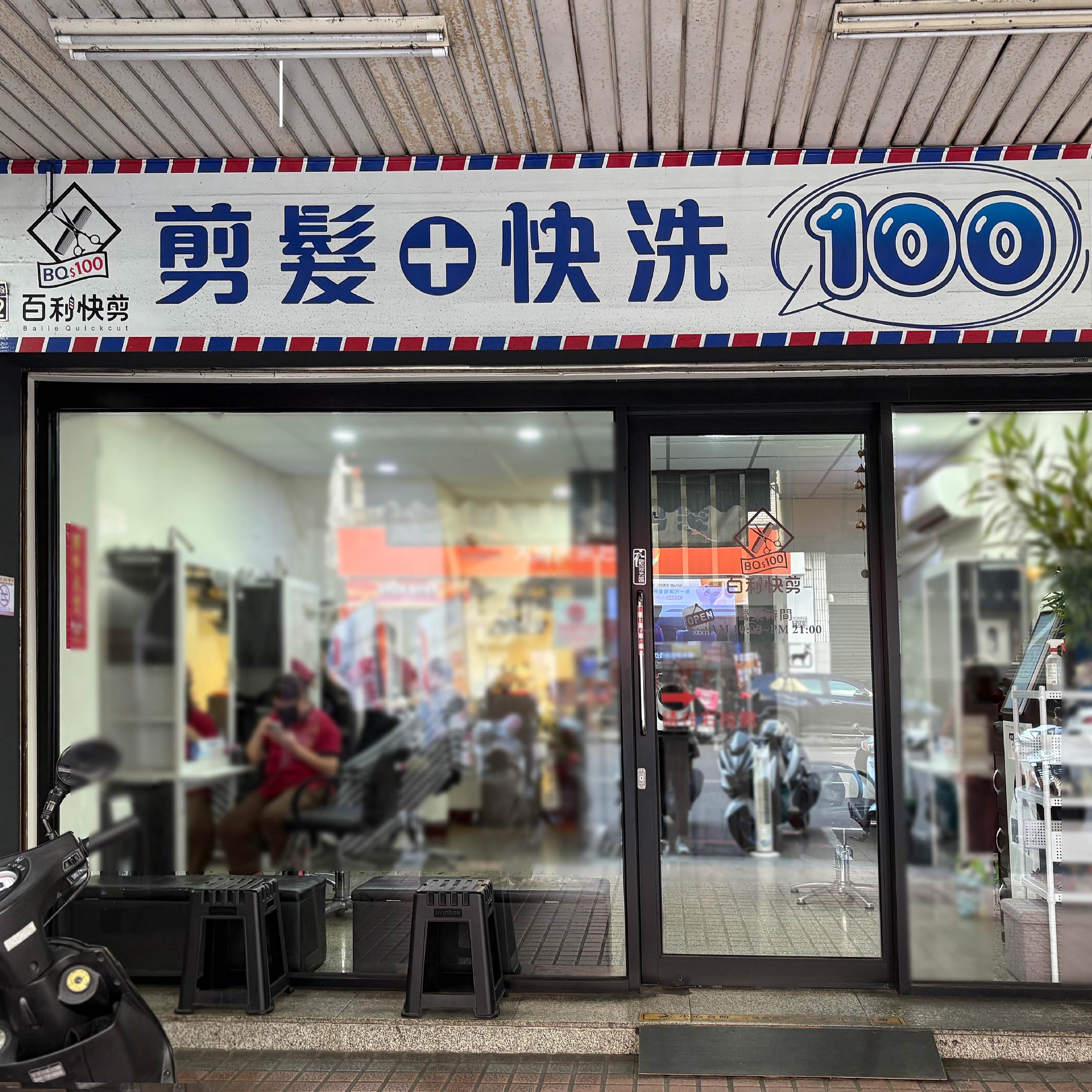 百利快剪店
