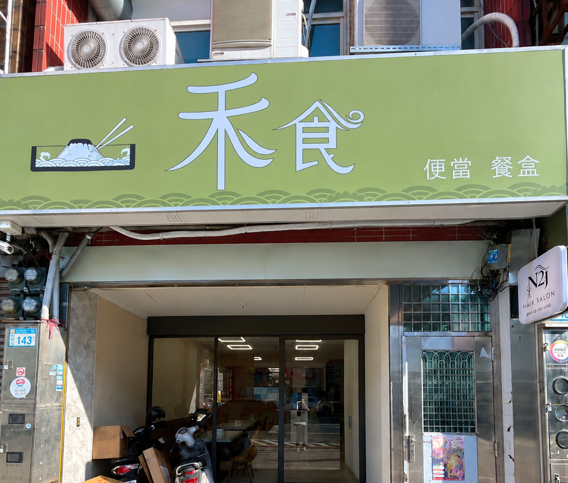 禾食便當