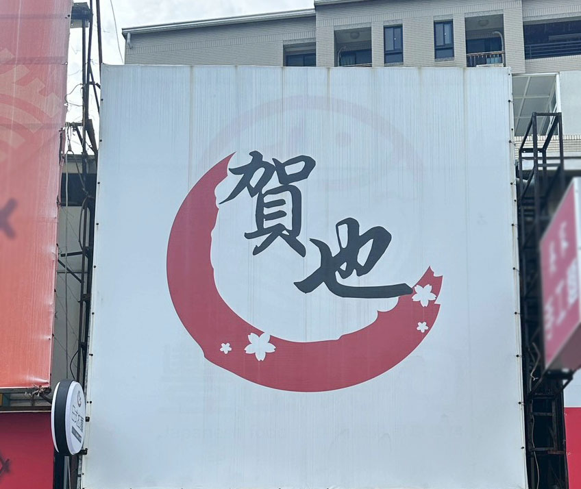 賀也拉麵